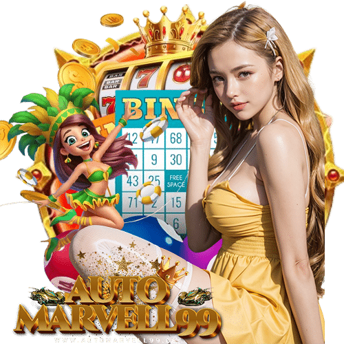 automarvell99 เครดิตฟรี